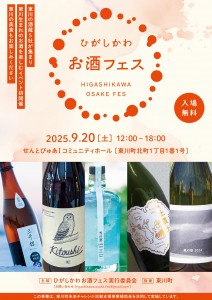 ひがしかわお酒フェス