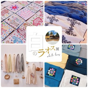 白のラオス展　美瑛