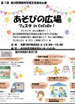 あそびの広場 フェスタ in CoCoDe 