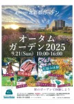 あさひかわ北彩都ガーデン オータムガーデン2025
