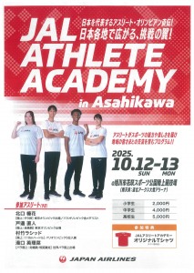 JALアスリートアカデミー in 旭川
