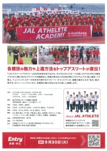 JALアスリートアカデミー in 旭川