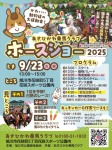ホースショー　2025