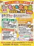 「もしも」の時に備えよう!もしも北海道 2025 in 旭川