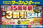  15周年祭　店内商品　3割引SALE