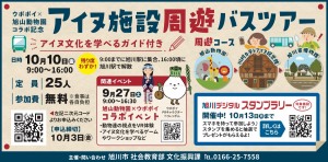 アイヌ施設周遊バスツアー