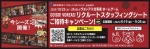 GO!GO! VOREAS! リクルートスタッフィングシートご招待キャンペーン!