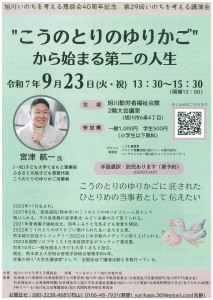 第29回いのちを考える講演会　"こうのとりのゆりかご"から始まる第二の人生