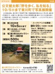 公文健太郎「野を歩く、私を知る」写真展