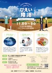 【びえい婚活】旭川発着1泊2日