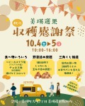 美瑛選果　秋の収穫感謝祭
