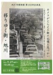 旭川市博物館102回企画展　移りゆく街・旭川