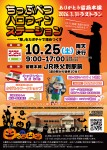 ちっぷべつハロウィンステーション2025