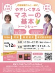 ＼佐藤麻美さんと一緒に/やさしく学ぶマネーの基本トークショー