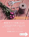 第5回手作りを楽しむcafe