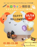 ハロウィン撮影会