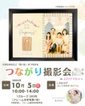 つながり撮影会