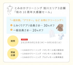 ●秋の10周年大感謝セール「クリーニングセール」開催のお知らせ