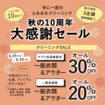 ●秋の10周年大感謝セール「クリーニングセール」開催のお知らせ