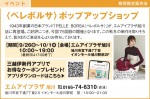 <ペレボルサ>ポップアップショップ