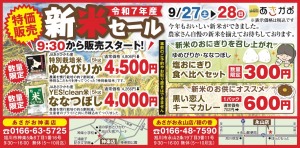 令和7年産　新米セール