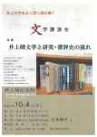 文学講演会　井上靖文学と研究・書評史の流れ
