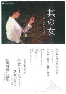 其の女 ～渋谷はるか一人芝居～