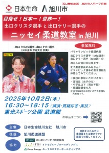 目指せ!日本一!世界一! 出口クリスタ選手と出口ケリー選手のニッセイ柔道教室 in 旭川
