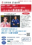 目指せ!日本一!世界一! 出口クリスタ選手と出口ケリー選手のニッセイ柔道教室 in 旭川