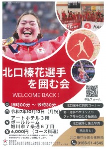 北口榛花選手を囲む会