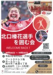 北口榛花選手を囲む会