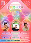 才能のパズル