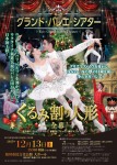 キーウ・グランド・バレエ・シアター「くるみ割り人形-全幕-」旭川公演