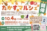 たかすマルシェ