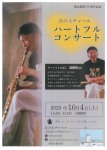 丘の上チャペル　ハートフルコンサート
