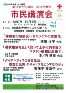 旭川赤十字病院　旭川大雪会　市民講演会