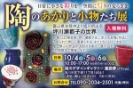 陶のあかりと小物たち展　坪川瀬都子の世界