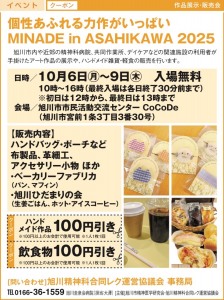 個性あふれる力作がいっぱい MINADE in ASAHIKAWA 2025