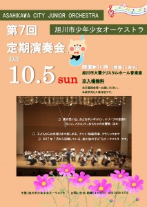 旭川市少年少女オーケストラ　第7回定期演奏会