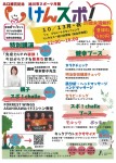 けんスポ!～はじめの一歩～