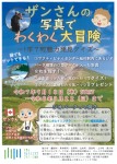 ザンさんの写真でわくわく大冒険 ～1市7町魅力発見クイズ～