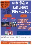 日本遺産×北海道遺産PRイベント in 旭川