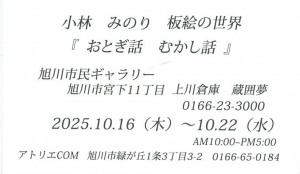 小林みのり 板絵の世界　『おとぎ話　むかし話』