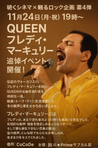 聴くシネマ×観るロック企画　第4弾　　11月24日(月祝)QUEEN　フレディーマーキュリー追悼イベント開催