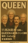 聴くシネマ×観るロック企画　第4弾　　11月24日(月祝)QUEEN　フレディーマーキュリー追悼イベント開催