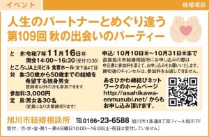 人生のパートナーとめぐり逢う 第109回 秋の出会いのパーティー　