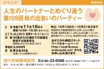 人生のパートナーとめぐり逢う 第109回 秋の出会いのパーティー
