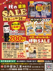 秋の醤油SALE