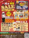 秋の醤油SALE