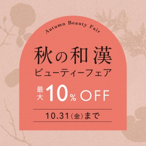 秋の和漢ビューティーフェア 10月1日(水)～31日(金)